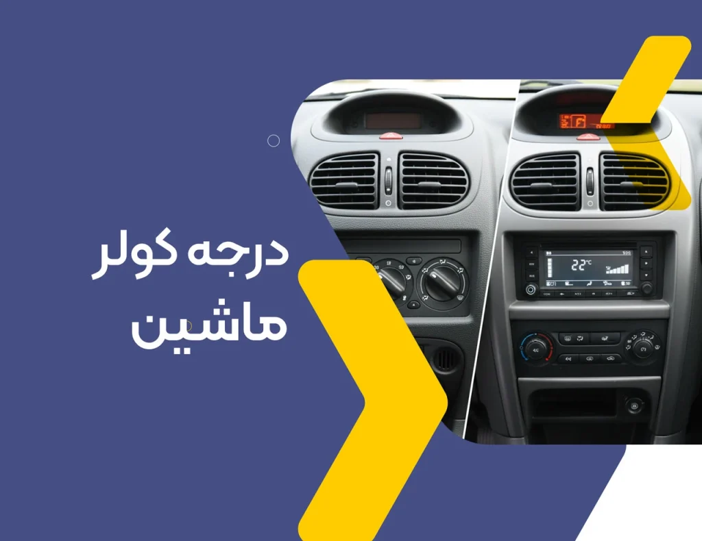 درجه کولر ماشین