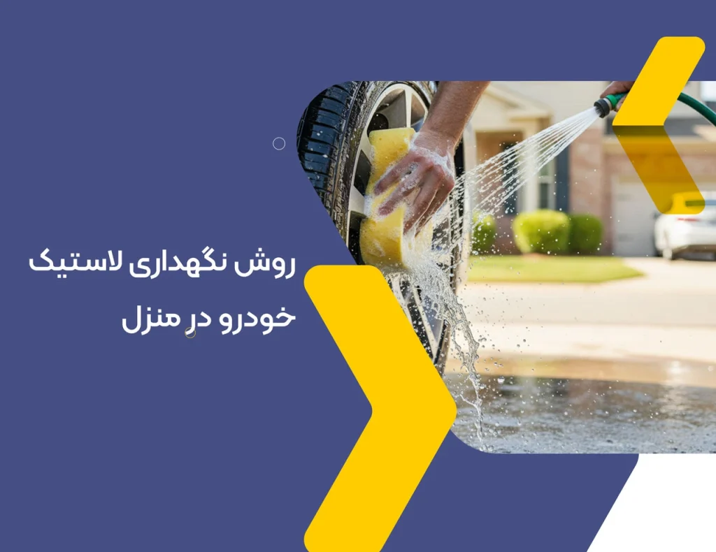 روش نگهداری لاستیک خودرو در منزل