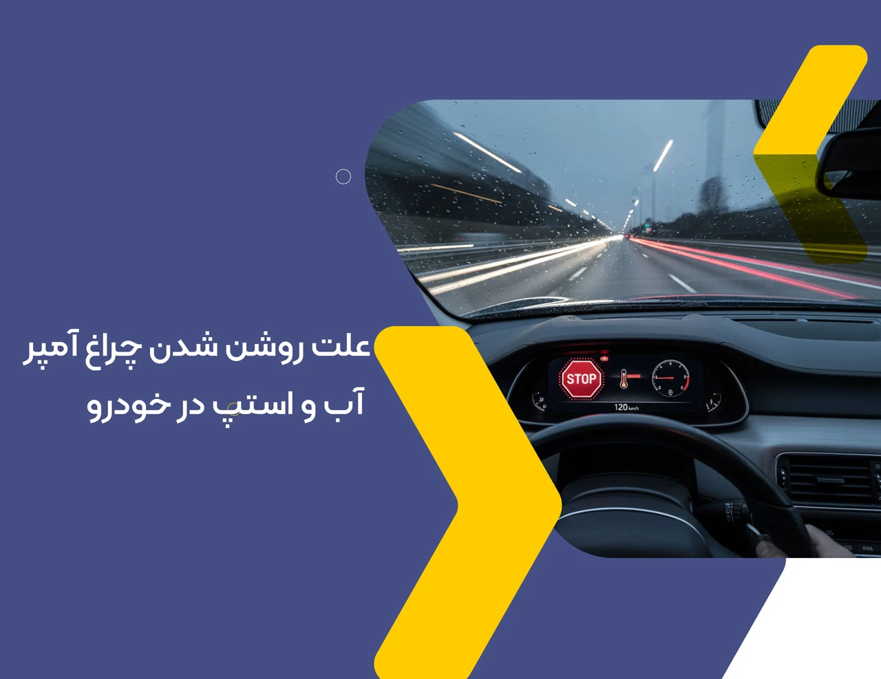 علت روشن شدن چراغ آمپر آب و استپ در خودرو
