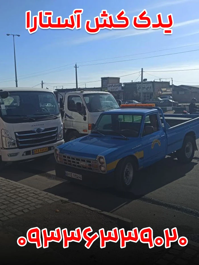 یدک کش آستارا