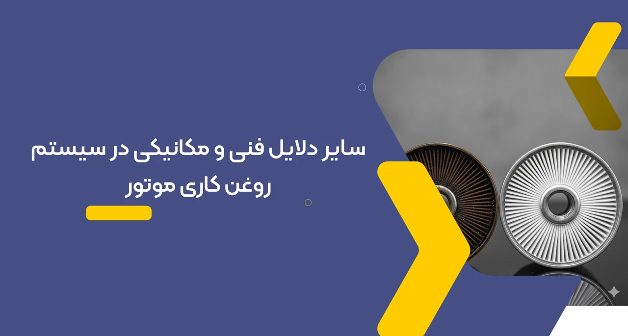 سایر دلایل فنی و مکانیکی در سیستم روغن کاری موتور