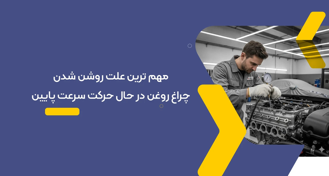 مهم ترین علت روشن شدن چراغ روغن در حال حرکت سرعت پایین