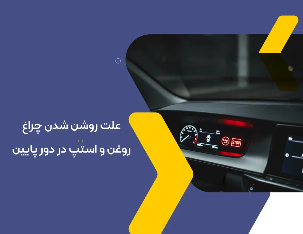 علت روشن شدن چراغ روغن و استپ در دور پایین