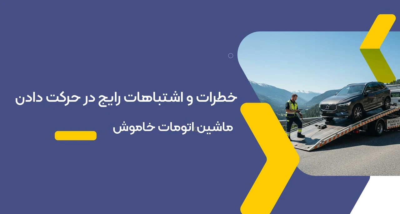 خطرات و اشتباهات رایج در حرکت دادن ماشین اتومات خاموش