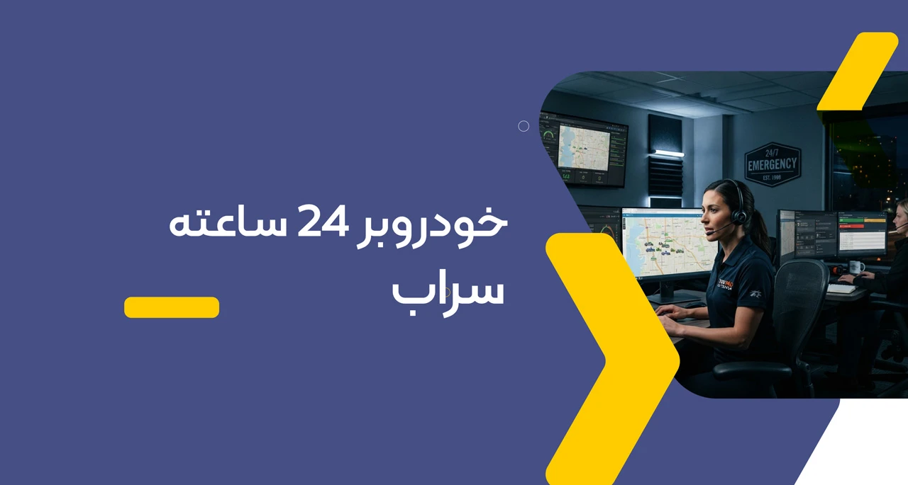 خودروبر 24 ساعته سراب