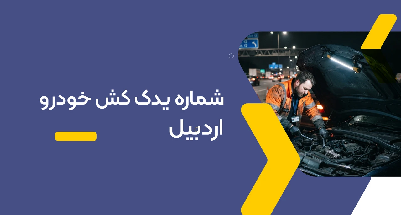 شماره یدک کش خودرو اردبیل