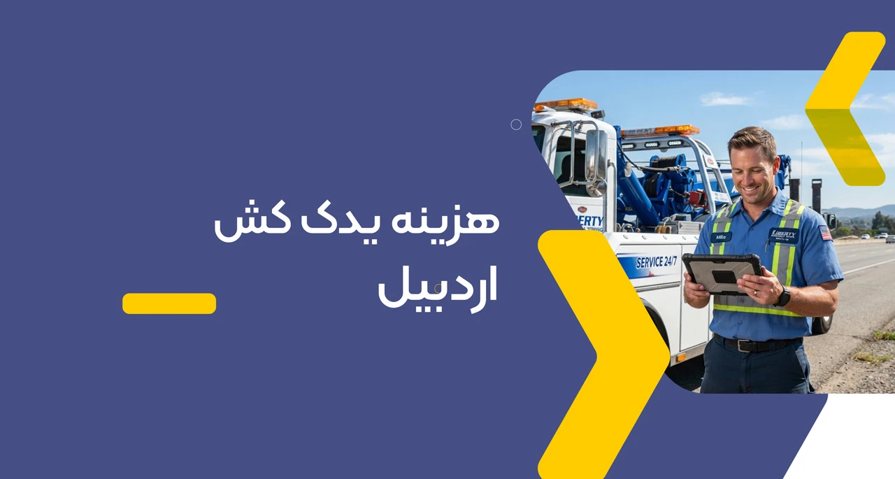 هزینه یدک کش اردبیل