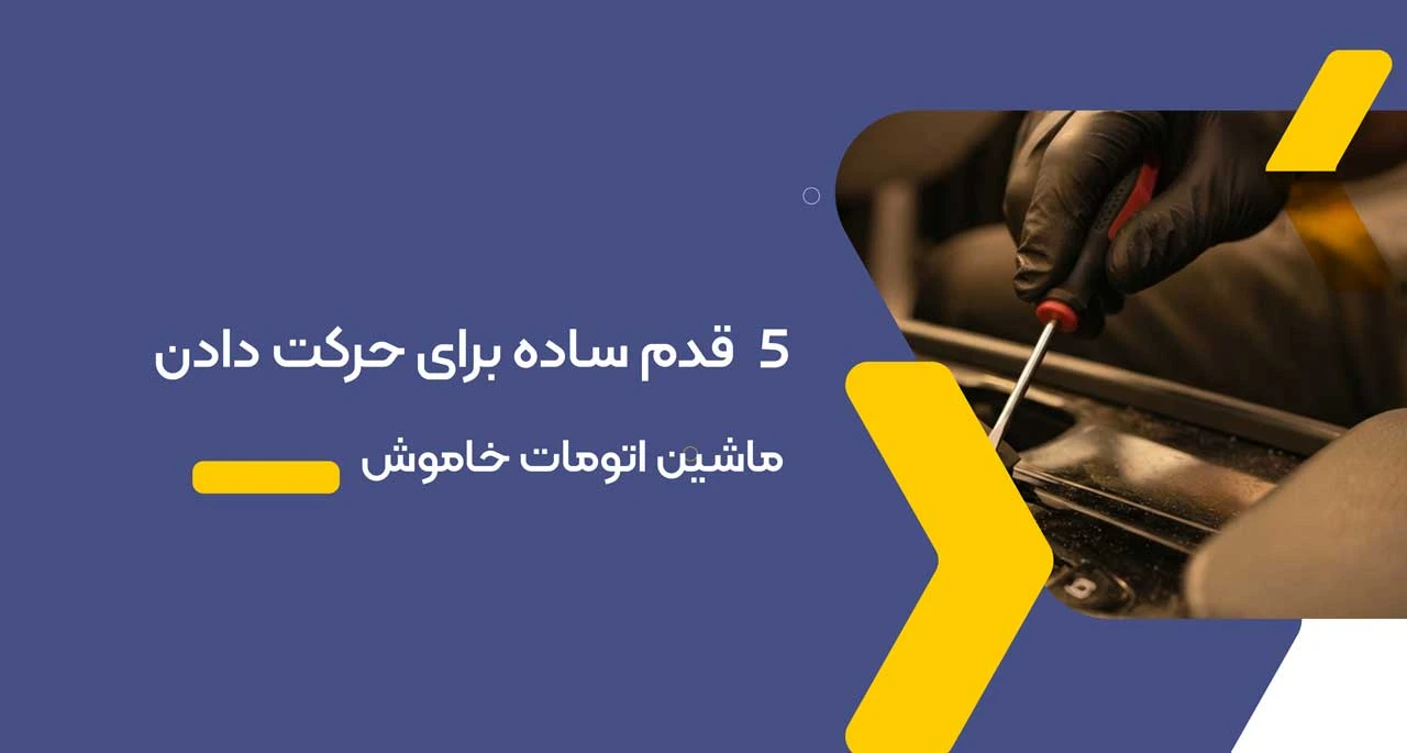 ۵ قدم ساده برای حرکت دادن ماشین اتومات خاموش