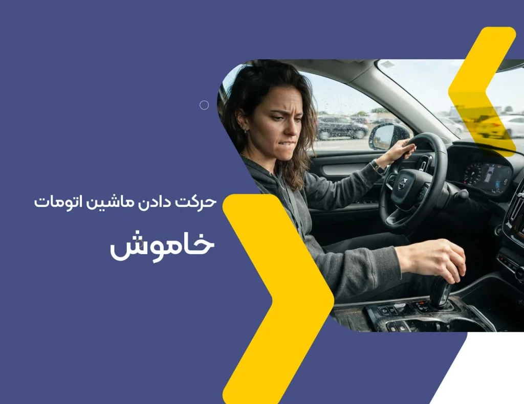 حرکت دادن ماشین اتومات خاموش
