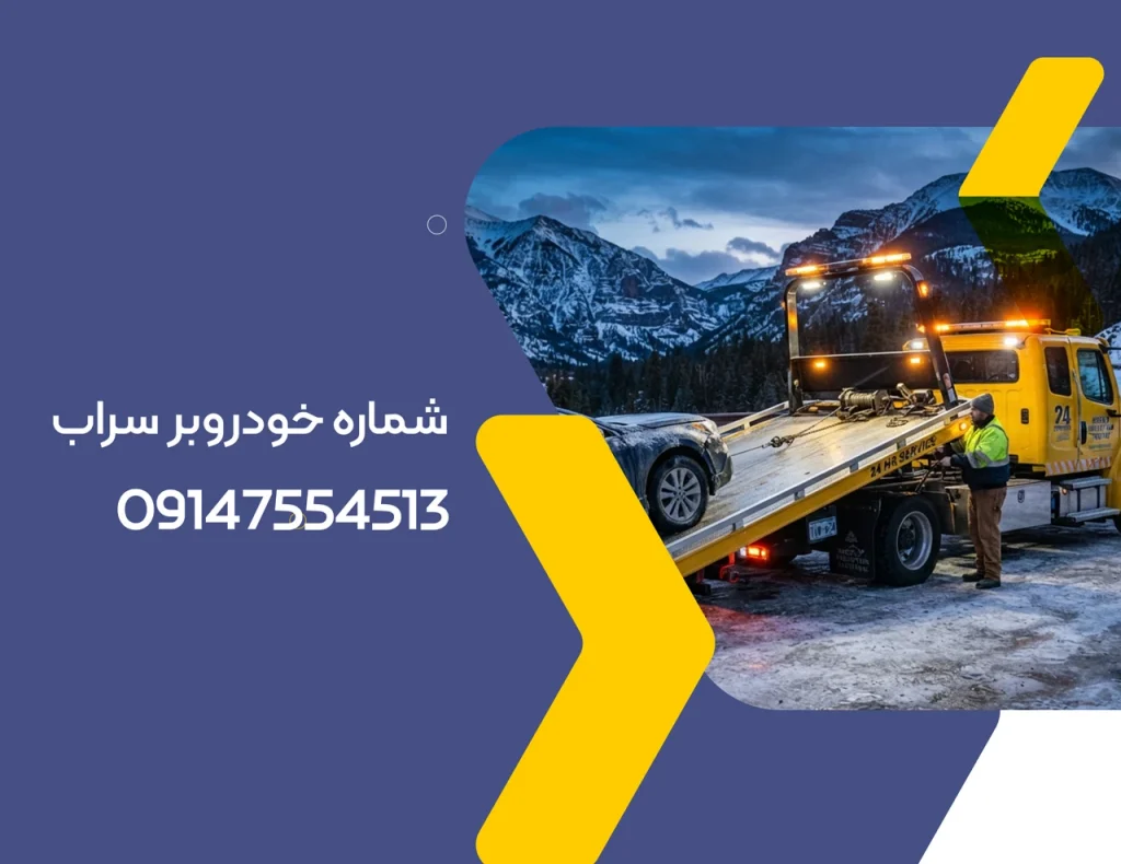 خودروبر سراب