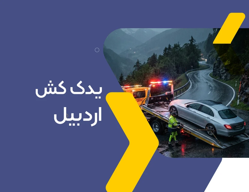 یدک کش اردبیل