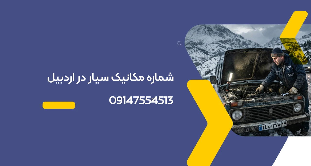 شماره مکانیک سیار در اردبیل 09147554513